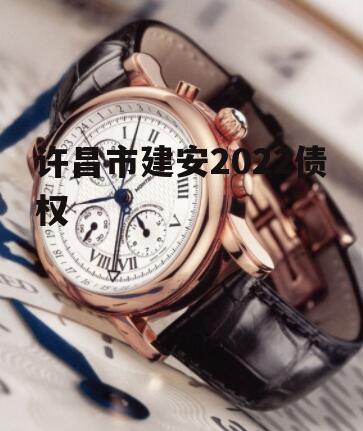 许昌市建安2022债权
