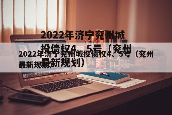 2022年济宁兖州城投债权4、5号（兖州最新规划）