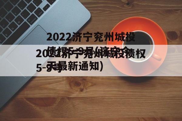 2022济宁兖州城投债权5-9号(济宁今天最新通知)