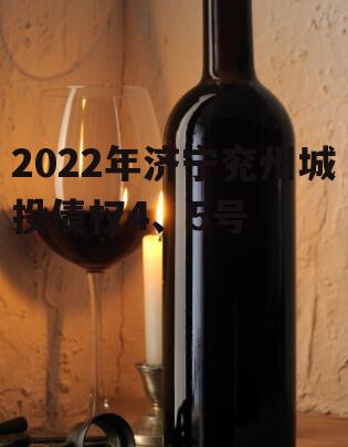 2022年济宁兖州城投债权4、5号