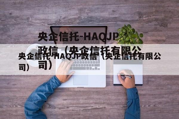 央企信托-HAQJP政信（央企信托有限公司）