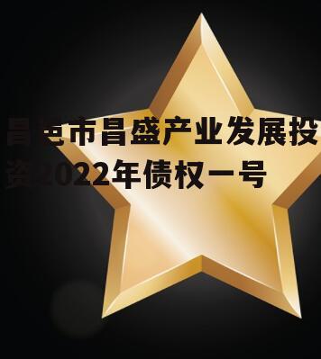 昌邑市昌盛产业发展投资2022年债权一号