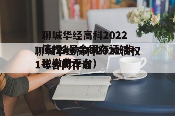 聊城华经高科2022债权1号合同存证(非税缴费平台)