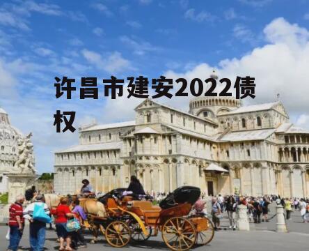 许昌市建安2022债权