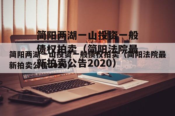 简阳两湖一山投资一般债权拍卖（简阳法院最新拍卖公告2020）