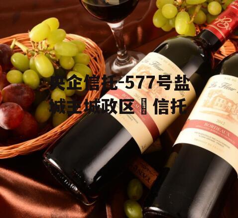 央企信托-577号盐城主城政区‬信托