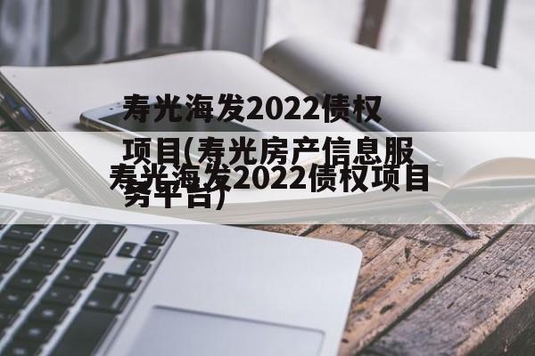 寿光海发2022债权项目(寿光房产信息服务平台)
