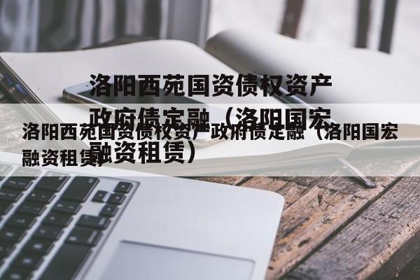 洛阳西苑国资债权资产政府债定融（洛阳国宏融资租赁）
