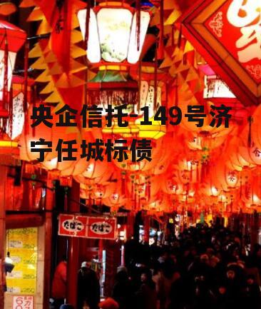 央企信托-149号济宁任城标债