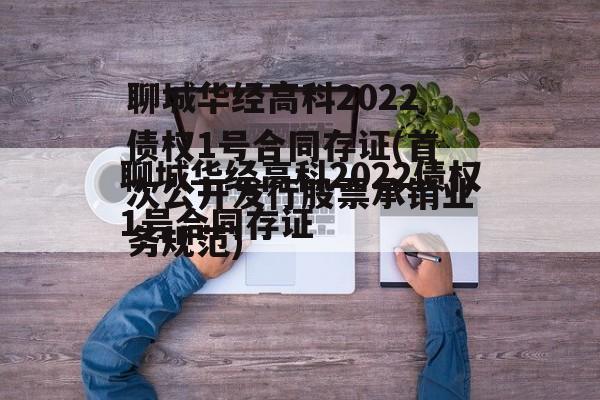 聊城华经高科2022债权1号合同存证(首次公开发行股票承销业务规范)