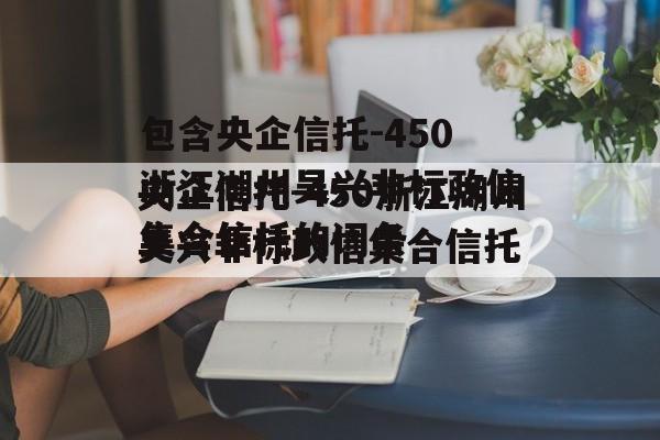 包含央企信托-450浙江湖州吴兴非标政信集合信托的词条