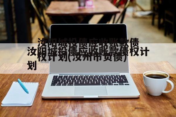 汝阳城投债应收账款债权计划(汝州市负债)