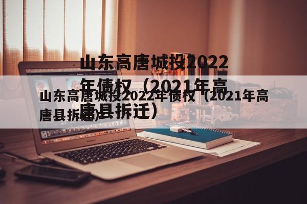 山东高唐城投2022年债权（2021年高唐县拆迁）