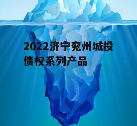 2022济宁兖州城投债权系列产品