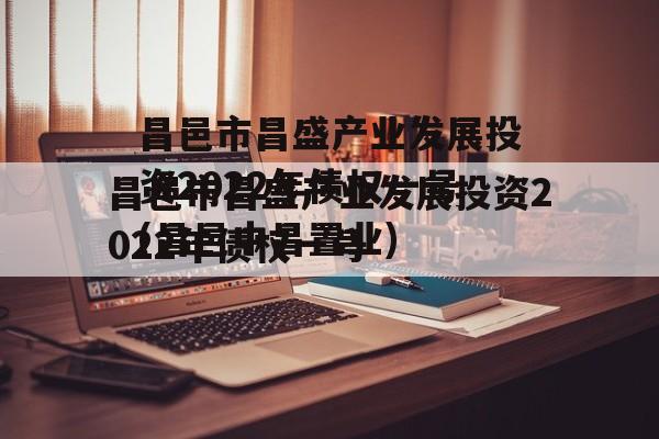 昌邑市昌盛产业发展投资2022年债权一号(昌邑中昌置业)