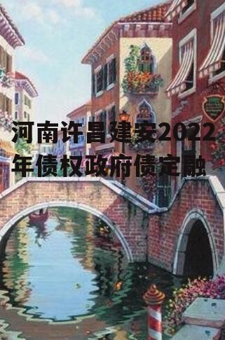 河南许昌建安2022年债权政府债定融