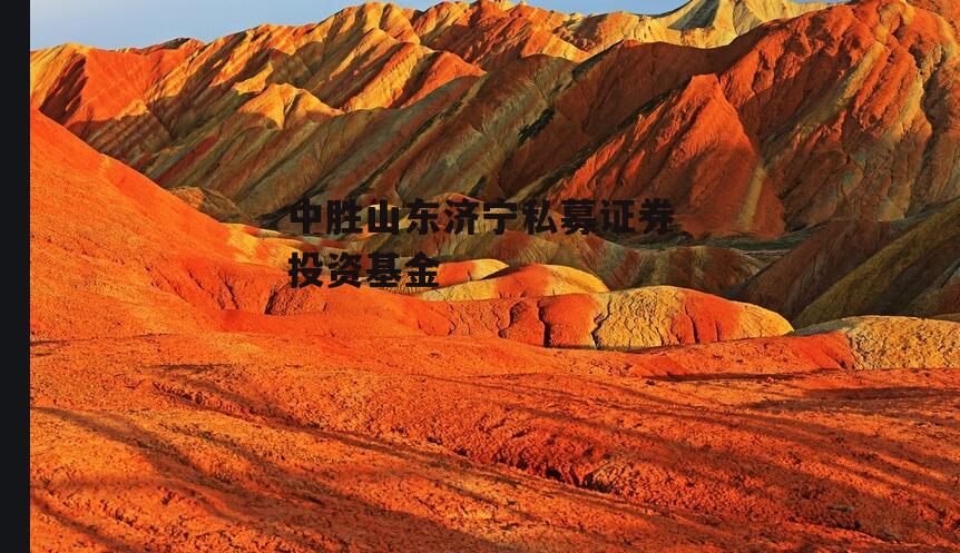 中胜山东济宁私募证券投资基金