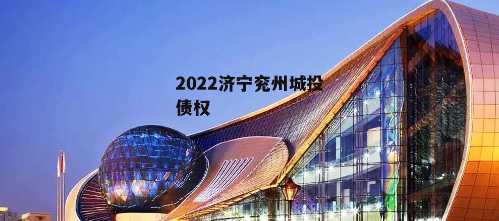 2022济宁兖州城投债权