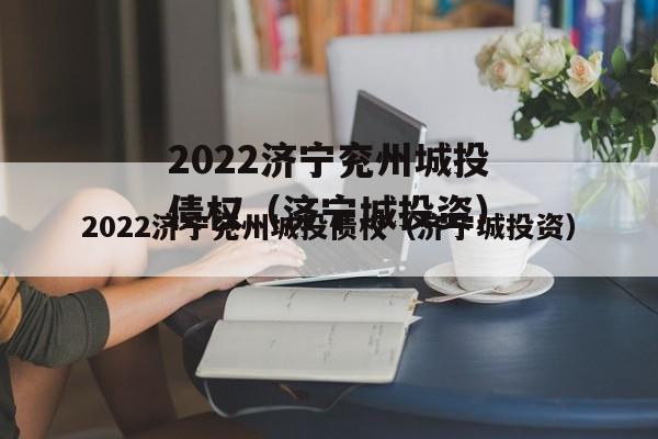2022济宁兖州城投债权（济宁城投资）