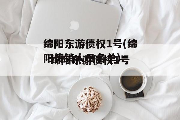 绵阳东游债权1号(绵阳传销人员名单)