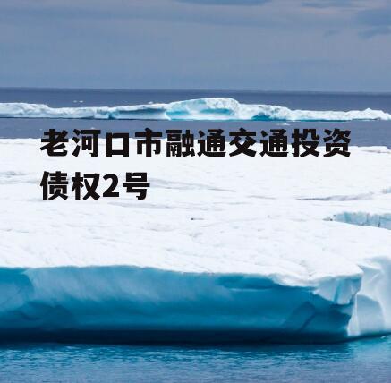 老河口市融通交通投资债权2号