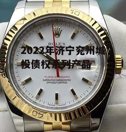 2022年济宁兖州城投债权系列产品
