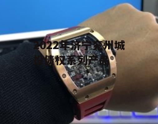 2022年济宁兖州城投债权系列产品