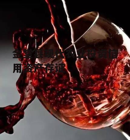 金堂县现代农业投资信用资产存证
