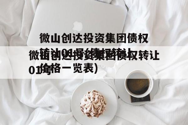微山创达投资集团债权转让01号(债权转让价格一览表)