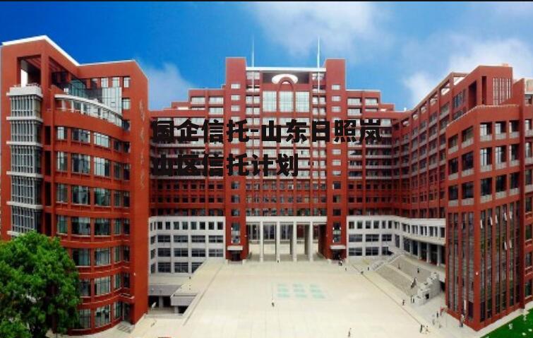 国企信托-山东日照岚山区信托计划