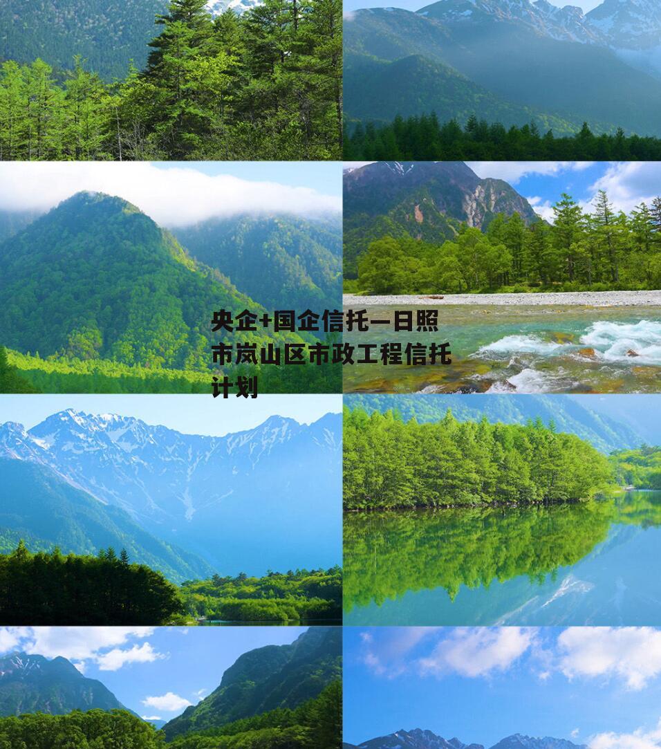 央企+国企信托—日照市岚山区市政工程信托计划