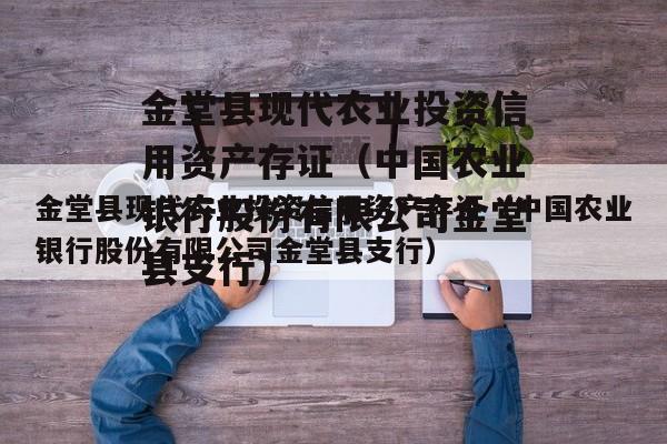 金堂县现代农业投资信用资产存证（中国农业银行股份有限公司金堂县支行）