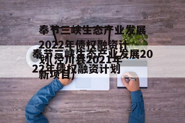 奉节三峡生态产业发展2022年债权融资计划(泾川县2021年新项目)