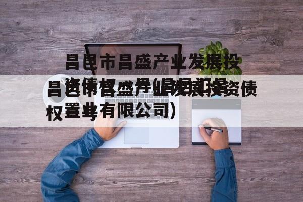 昌邑市昌盛产业发展投资债权一号(昌邑汇昌置业有限公司)
