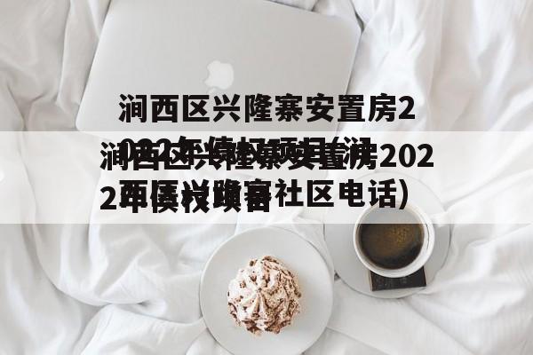 涧西区兴隆寨安置房2022年债权项目(涧西区兴隆寨社区电话)