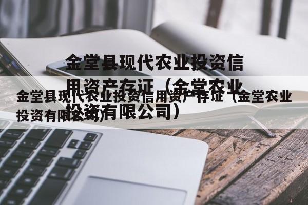 金堂县现代农业投资信用资产存证（金堂农业投资有限公司）