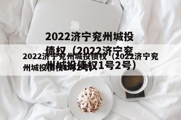 2022济宁兖州城投债权（2022济宁兖州城投债权1号2号）