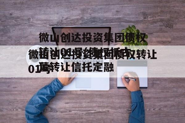 微山创达投资集团债权转让01号(债权抵古董转让骗局)