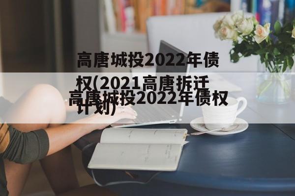 高唐城投2022年债权(2021高唐拆迁计划)