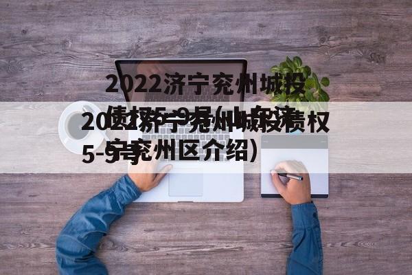 2022济宁兖州城投债权5-9号(山东济宁兖州区介绍)