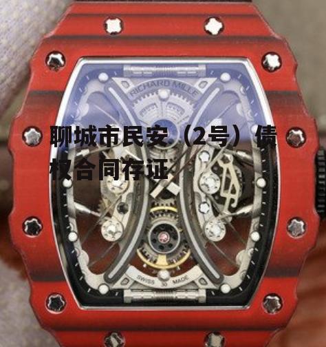 聊城市民安（2号）债权合同存证