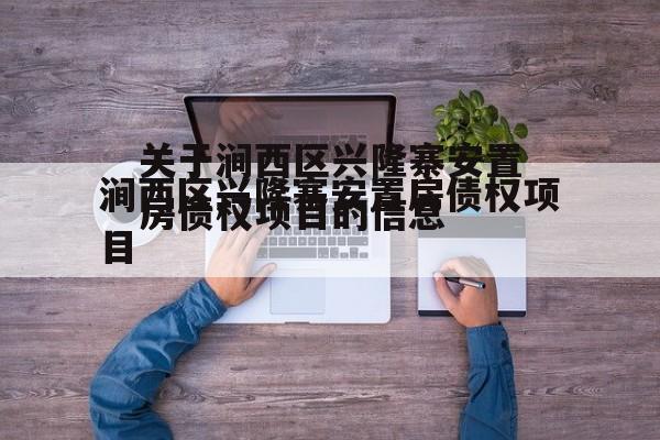 关于涧西区兴隆寨安置房债权项目的信息