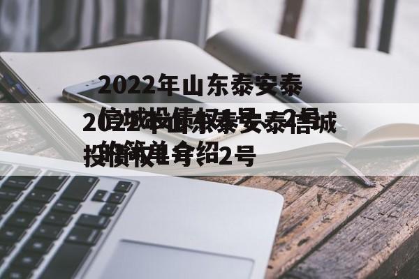 2022年山东泰安泰信城投债权1号、2号的简单介绍