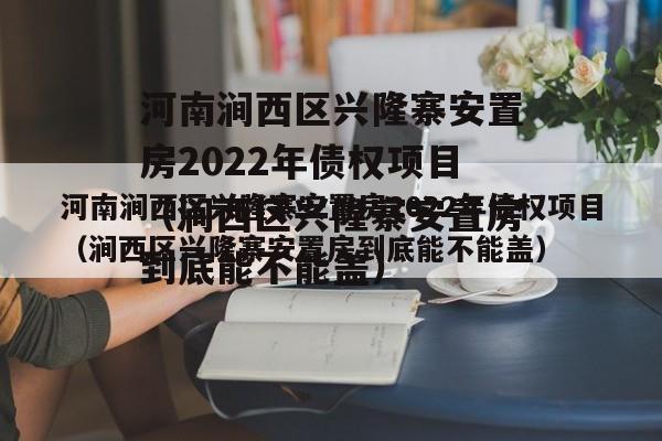 河南涧西区兴隆寨安置房2022年债权项目（涧西区兴隆寨安置房到底能不能盖）