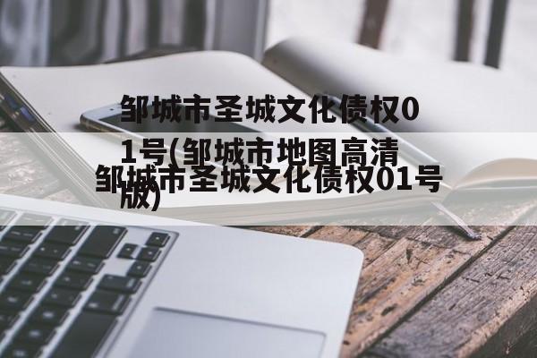邹城市圣城文化债权01号(邹城市地图高清版)