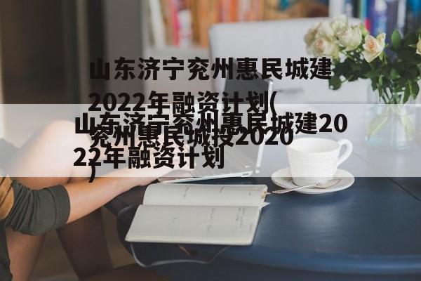 山东济宁兖州惠民城建2022年融资计划(兖州惠民城投2020)