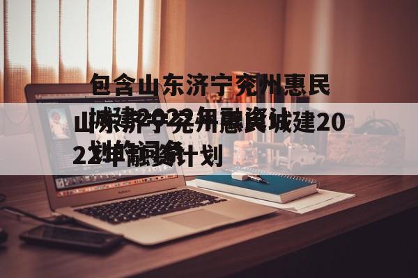 包含山东济宁兖州惠民城建2022年融资计划的词条
