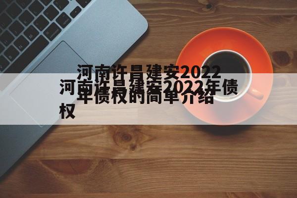 河南许昌建安2022年债权的简单介绍