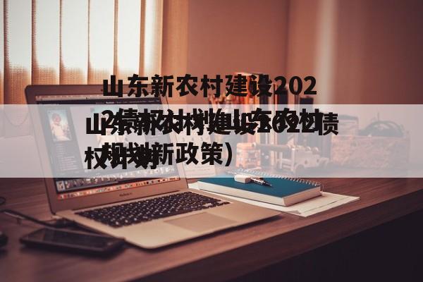 山东新农村建设2022债权计划(山东农村规划新政策)