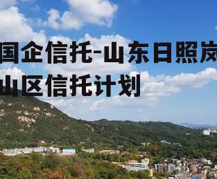 国企信托-山东日照岚山区信托计划
